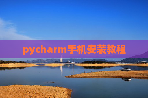 pycharm手机安装教程