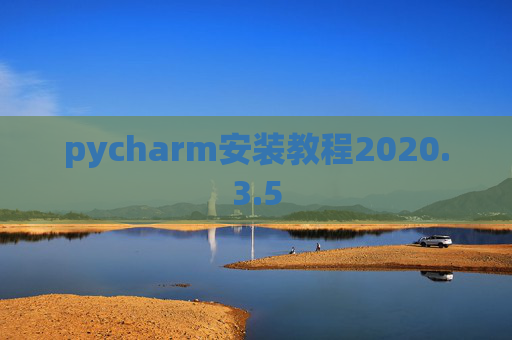 pycharm安装教程2020.3.5